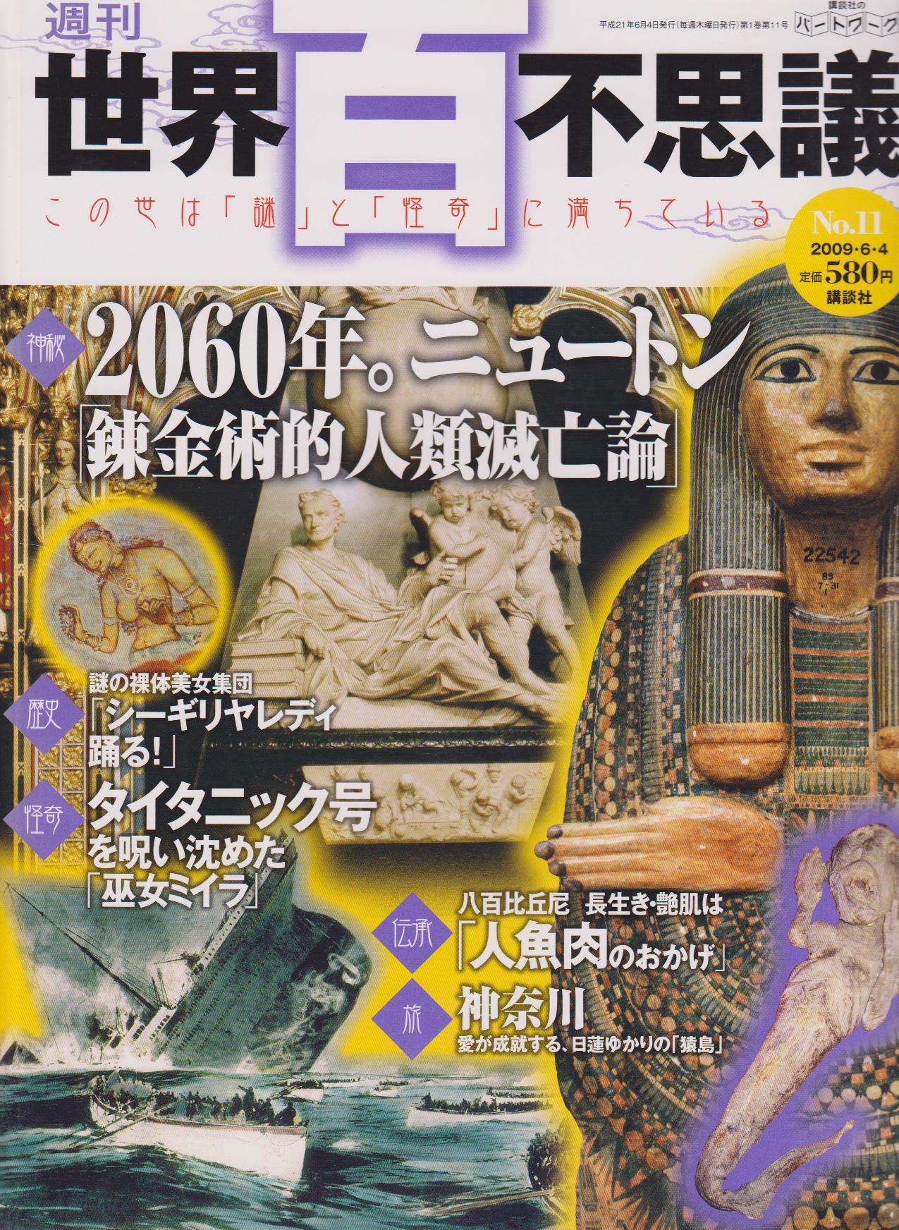 週刊 世界百不思議 この世は謎と怪奇にみちている 講談社 【公式通販】